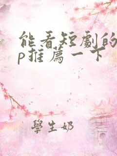 能看短剧的app推荐一下