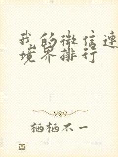 我的微信连三界境界排行