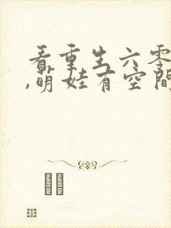 看重生六零年代,萌娃有空间