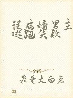 从病娇男主身边逃跑失败