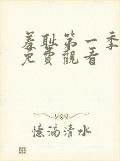 羞耻第一季动漫免费观看