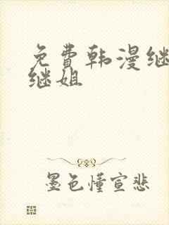 免费韩漫继母与继姐