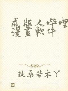 成版人哔哩哔哩漫画软件