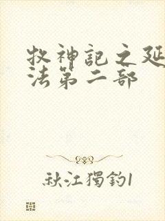 牧神记之延康变法第二部