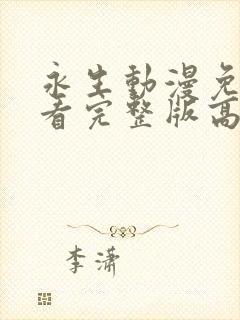 永生动漫免费观看完整版高清全集