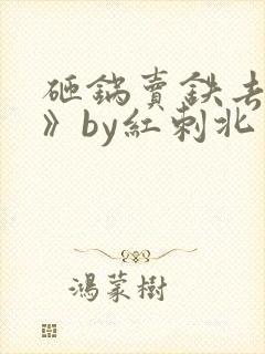 砸锅卖铁去上学》by红刺北