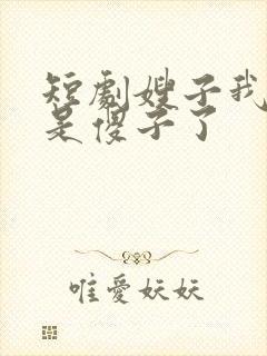 短剧嫂子我真不是傻子了