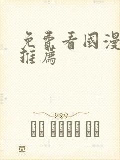 免费看国漫软件推荐