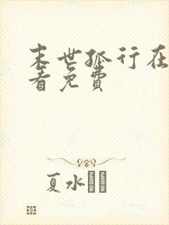 末世孤行在线观看免费