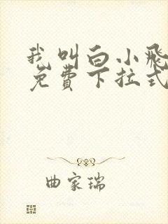 我叫白小飞漫画免费下拉式