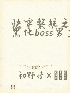 快穿系统之拯救黑化boss男主