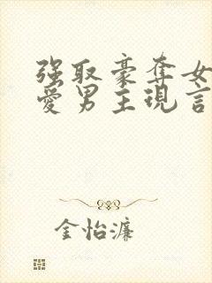 强取豪夺女主不爱男主现言