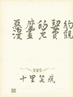 恶魔的契约家人漫画免费观看全集下拉式漫画