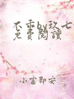 不乖by玖七v免费阅读