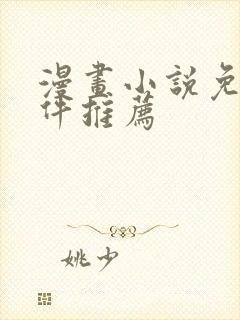 漫画小说免费软件推荐