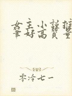 女主小说推荐文笔好高质量