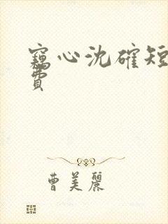 窃心沈确短剧免费