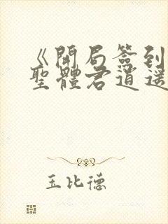 《开局签到荒古圣体君逍遥》