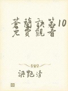 苍兰诀第10集免费观看