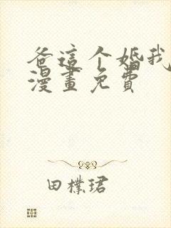 爸这个婚我不结漫画免费