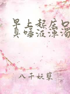 早上起床口苦口臭唾液浑浊褐色