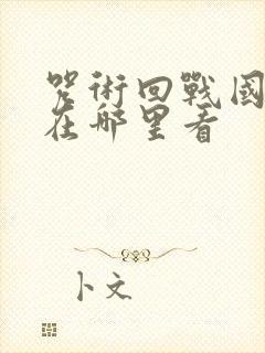 咒术回战国语版在哪里看