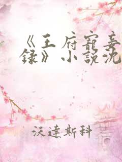 《王府宠妾进阶录》小说沈薇