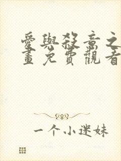 爱与杀意之夜漫画免费观看