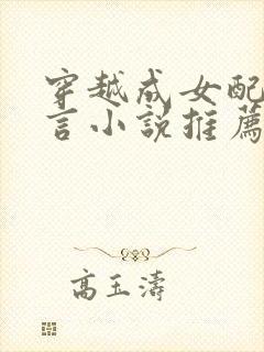 穿越成女配的古言小说推荐