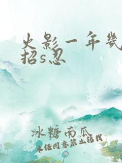 火影一年几个高招s忍