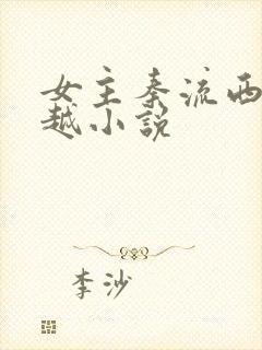 女主秦流西的穿越小说