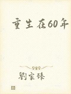 重生在60年代