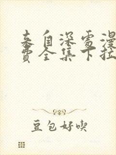 来自深处漫画免费全集下拉式