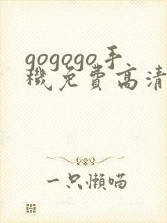 gogogo手机免费高清电视韩国