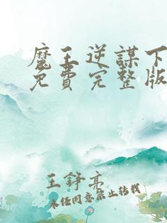 魔王逆谋下拉式免费完整版