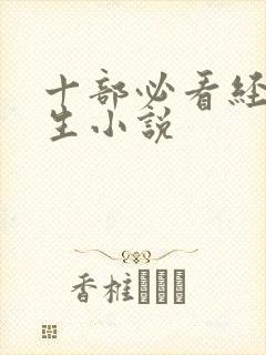 十部必看经典重生小说