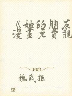 《她的朋友们》漫画免费观看