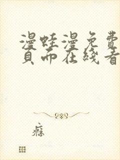 漫蛙漫免费漫画页面在线看漫画