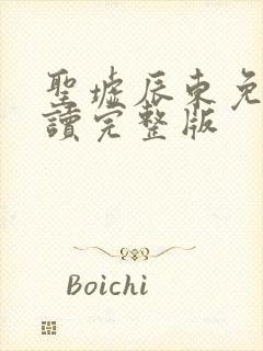 圣墟辰东免费阅读完整版