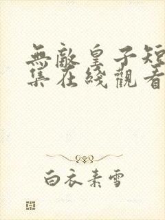 无敌皇子短剧全集在线观看免费