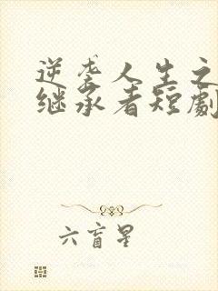 逆袭人生之天生继承者短剧