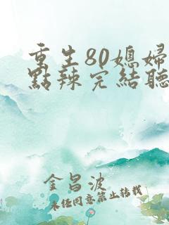 重生80媳妇有点辣完结听书