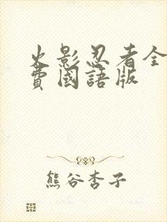 火影忍者全集免费国语版