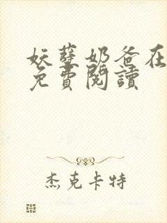 妖孽奶爸在都市免费阅读