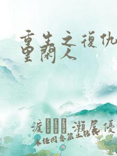重生之复仇 梦里闲人