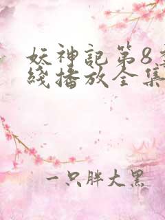 妖神记第8季在线播放全集