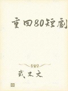 重回80短剧