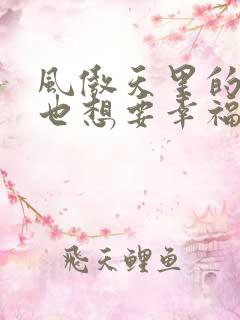 风傲天里的黄毛也想要幸福小说