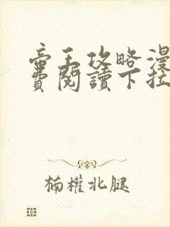 帝王攻略漫画免费阅读下拉式六漫画