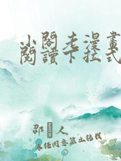 小阁老漫画免费阅读下拉式六漫画